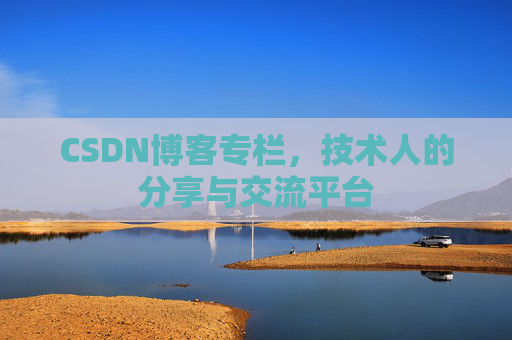 CSDN博客专栏，技术人的分享与交流平台